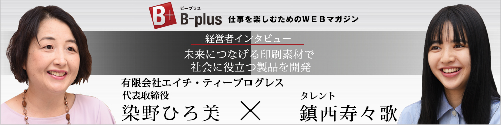 ビープラス 仕事を楽しむためのWEBマガジン